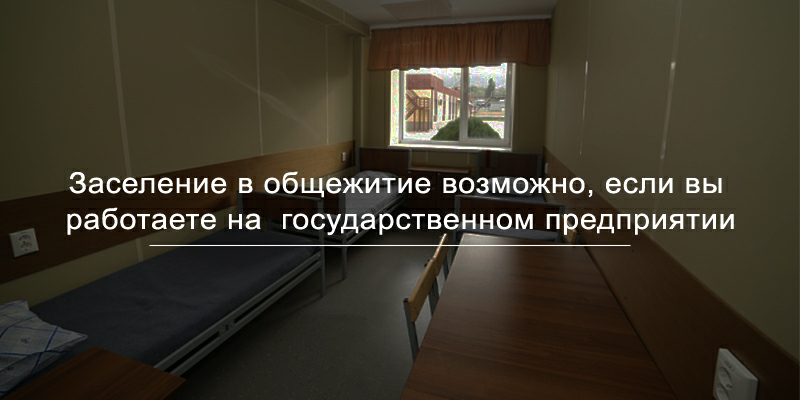 Общежития предоставляются для заселения работникам унитарных гос. предприятий