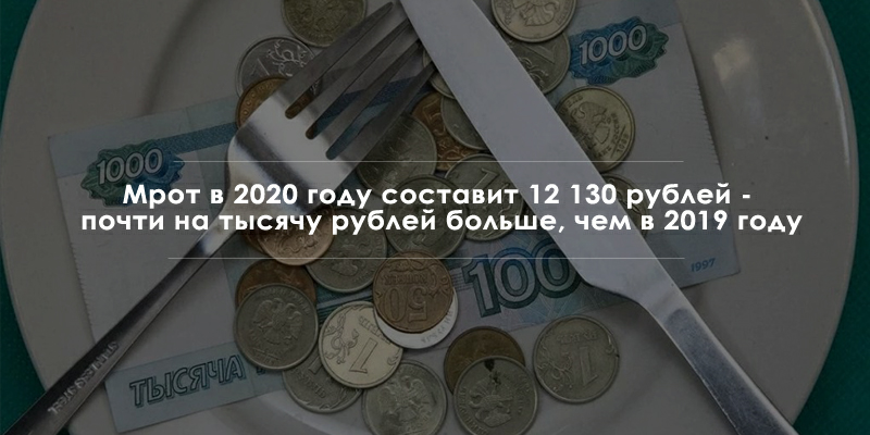 Размер прожиточного минимума на 2020 год — 12 130 рублей.